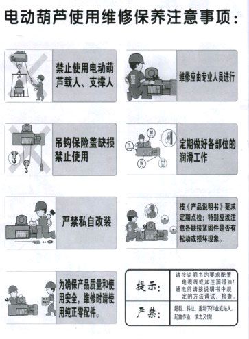 山東玖恒重工機(jī)械有限公司電動葫蘆使用維修保養(yǎng)注意事項